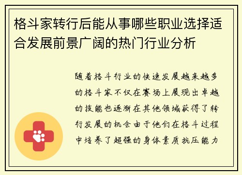 格斗家转行后能从事哪些职业选择适合发展前景广阔的热门行业分析