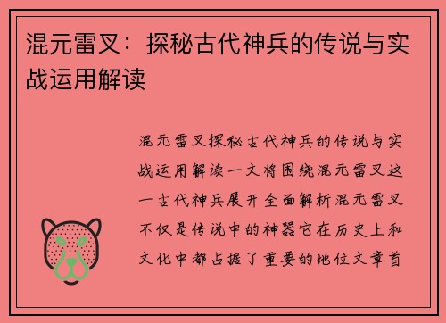 混元雷叉：探秘古代神兵的传说与实战运用解读