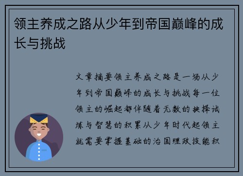 领主养成之路从少年到帝国巅峰的成长与挑战