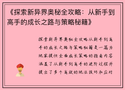 《探索新异界奥秘全攻略：从新手到高手的成长之路与策略秘籍》
