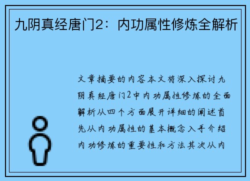 九阴真经唐门2：内功属性修炼全解析