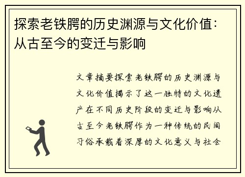 探索老铁腭的历史渊源与文化价值：从古至今的变迁与影响