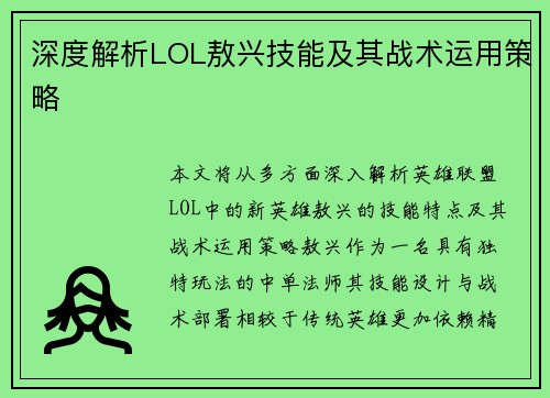 深度解析LOL敖兴技能及其战术运用策略