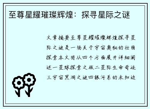 至尊星耀璀璨辉煌：探寻星际之谜