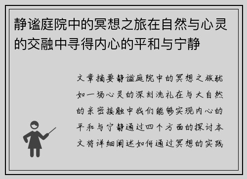静谧庭院中的冥想之旅在自然与心灵的交融中寻得内心的平和与宁静