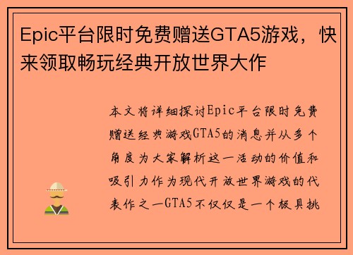 Epic平台限时免费赠送GTA5游戏，快来领取畅玩经典开放世界大作