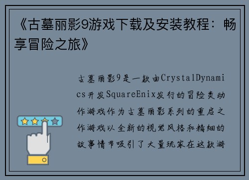《古墓丽影9游戏下载及安装教程：畅享冒险之旅》