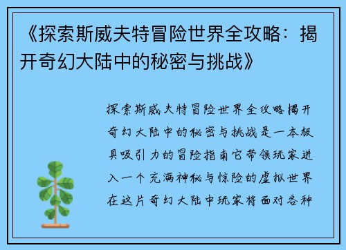 《探索斯威夫特冒险世界全攻略：揭开奇幻大陆中的秘密与挑战》