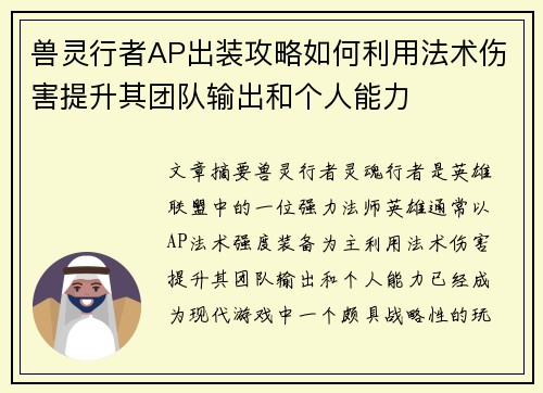 兽灵行者AP出装攻略如何利用法术伤害提升其团队输出和个人能力