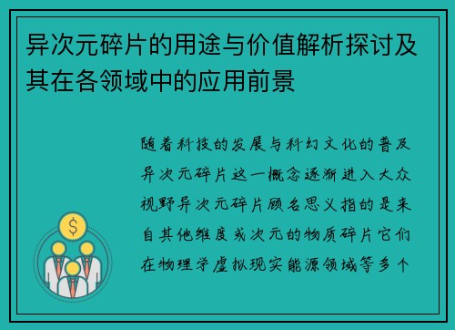 异次元碎片的用途与价值解析探讨及其在各领域中的应用前景