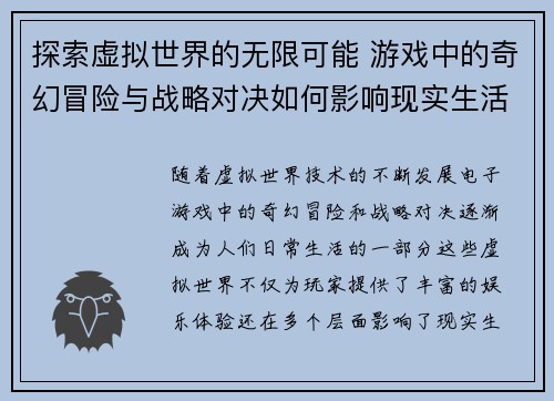 探索虚拟世界的无限可能 游戏中的奇幻冒险与战略对决如何影响现实生活