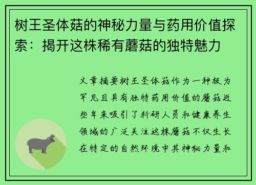 树王圣体菇的神秘力量与药用价值探索：揭开这株稀有蘑菇的独特魅力