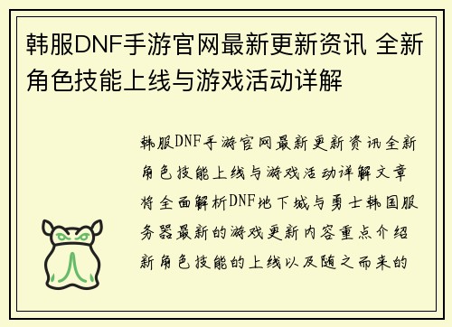 韩服DNF手游官网最新更新资讯 全新角色技能上线与游戏活动详解