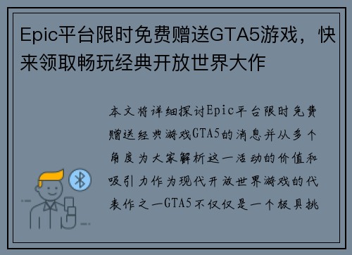 Epic平台限时免费赠送GTA5游戏，快来领取畅玩经典开放世界大作