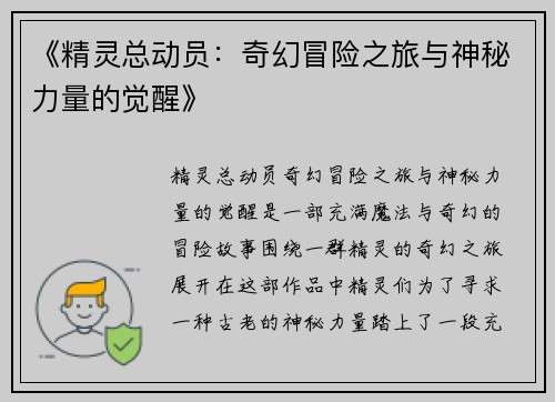 《精灵总动员：奇幻冒险之旅与神秘力量的觉醒》