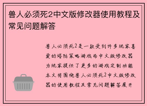 兽人必须死2中文版修改器使用教程及常见问题解答