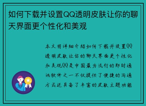 如何下载并设置QQ透明皮肤让你的聊天界面更个性化和美观