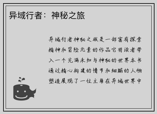 异域行者：神秘之旅