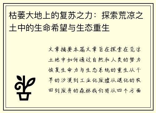 枯萎大地上的复苏之力：探索荒凉之土中的生命希望与生态重生