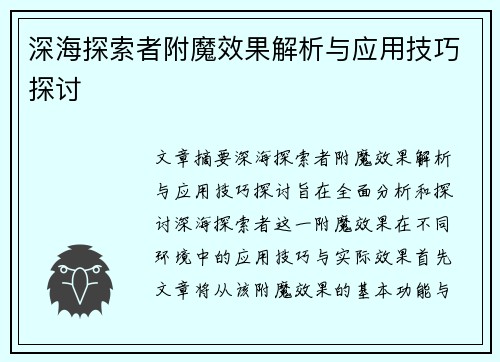 深海探索者附魔效果解析与应用技巧探讨