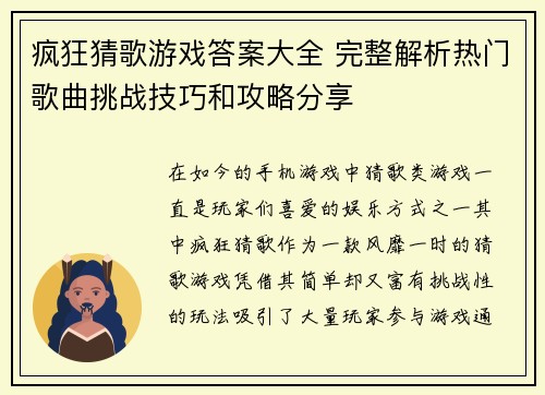 疯狂猜歌游戏答案大全 完整解析热门歌曲挑战技巧和攻略分享