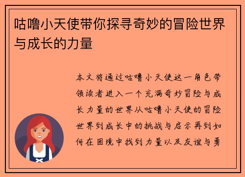 咕噜小天使带你探寻奇妙的冒险世界与成长的力量