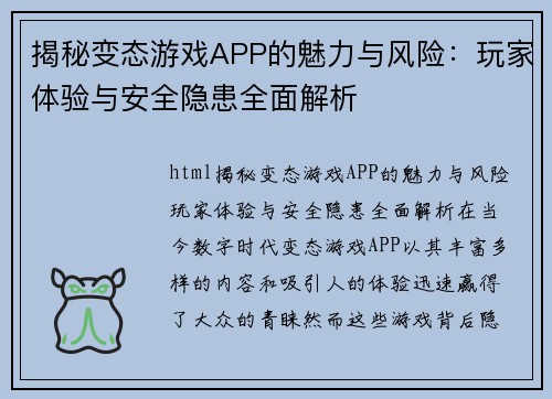 揭秘变态游戏APP的魅力与风险：玩家体验与安全隐患全面解析