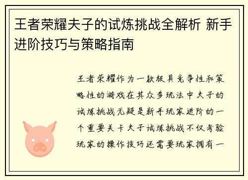 王者荣耀夫子的试炼挑战全解析 新手进阶技巧与策略指南
