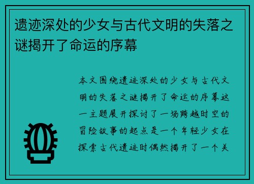 遗迹深处的少女与古代文明的失落之谜揭开了命运的序幕