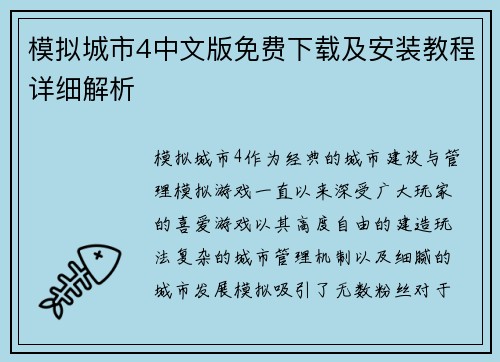 模拟城市4中文版免费下载及安装教程详细解析