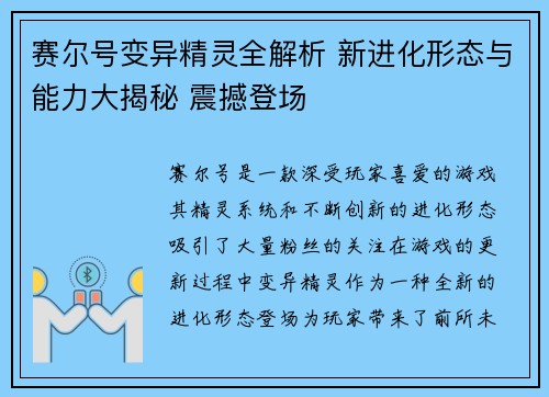 赛尔号变异精灵全解析 新进化形态与能力大揭秘 震撼登场