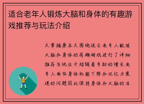 适合老年人锻炼大脑和身体的有趣游戏推荐与玩法介绍