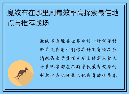 魔纹布在哪里刷最效率高探索最佳地点与推荐战场