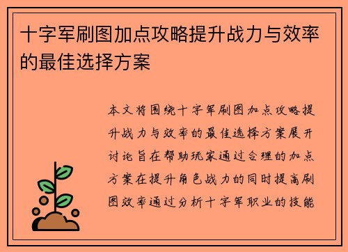 十字军刷图加点攻略提升战力与效率的最佳选择方案