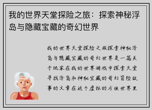 我的世界天堂探险之旅：探索神秘浮岛与隐藏宝藏的奇幻世界