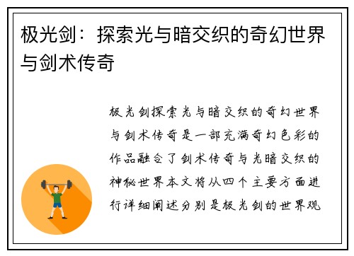 极光剑：探索光与暗交织的奇幻世界与剑术传奇