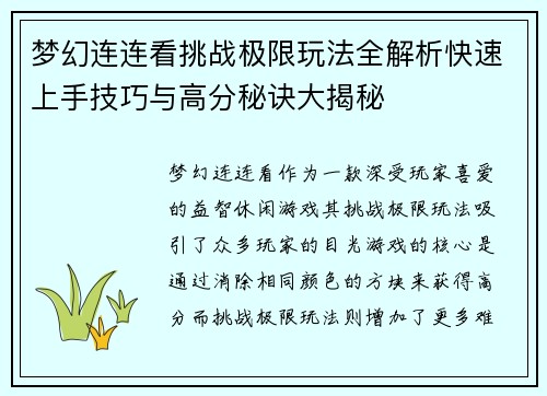 梦幻连连看挑战极限玩法全解析快速上手技巧与高分秘诀大揭秘