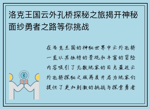 洛克王国云外孔桥探秘之旅揭开神秘面纱勇者之路等你挑战