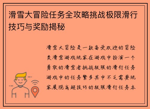 滑雪大冒险任务全攻略挑战极限滑行技巧与奖励揭秘