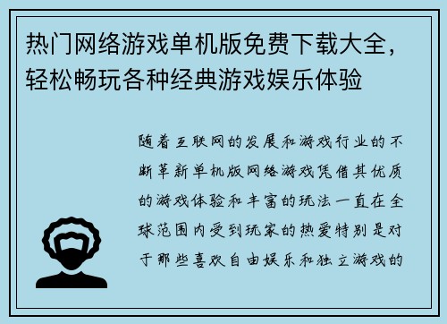 热门网络游戏单机版免费下载大全，轻松畅玩各种经典游戏娱乐体验