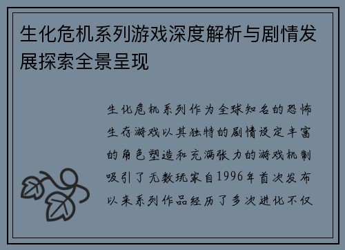 生化危机系列游戏深度解析与剧情发展探索全景呈现