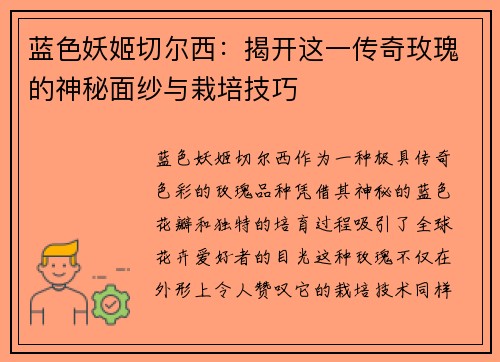 蓝色妖姬切尔西：揭开这一传奇玫瑰的神秘面纱与栽培技巧