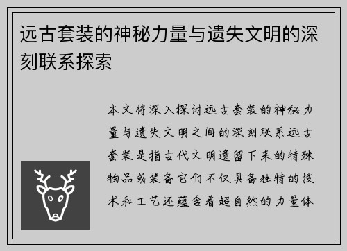 远古套装的神秘力量与遗失文明的深刻联系探索