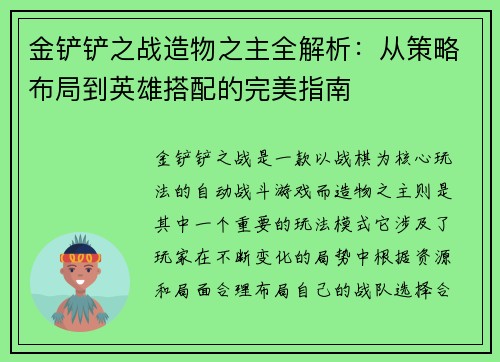 金铲铲之战造物之主全解析：从策略布局到英雄搭配的完美指南