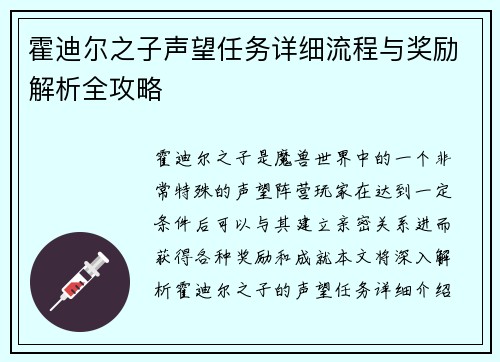 霍迪尔之子声望任务详细流程与奖励解析全攻略