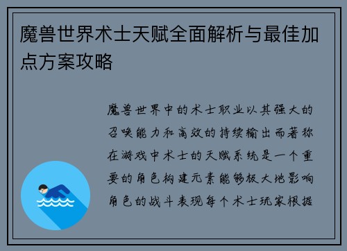 魔兽世界术士天赋全面解析与最佳加点方案攻略