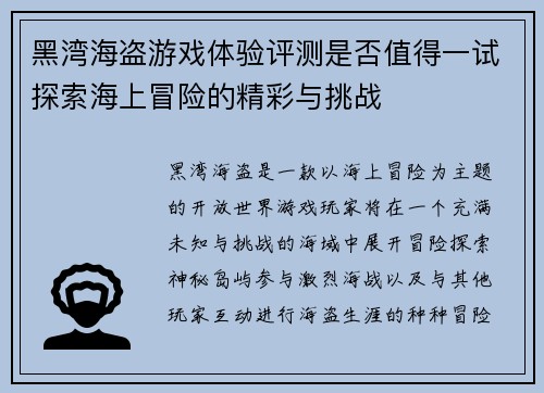 黑湾海盗游戏体验评测是否值得一试探索海上冒险的精彩与挑战