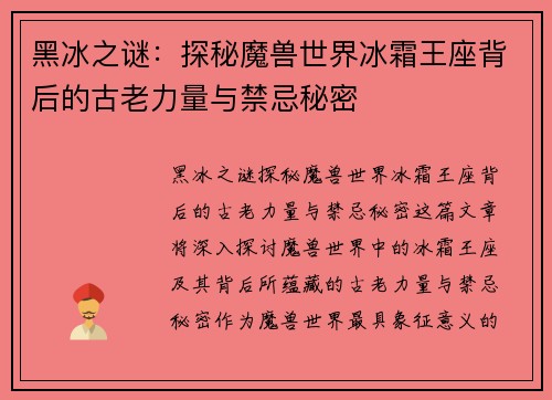 黑冰之谜：探秘魔兽世界冰霜王座背后的古老力量与禁忌秘密