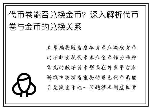 代币卷能否兑换金币？深入解析代币卷与金币的兑换关系