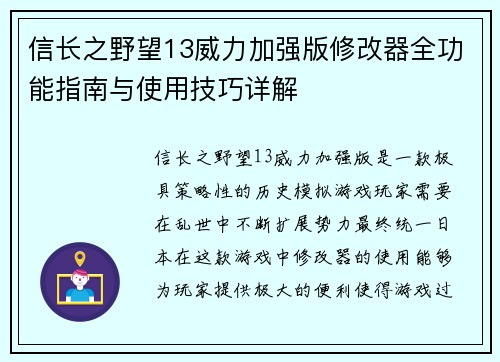 信长之野望13威力加强版修改器全功能指南与使用技巧详解